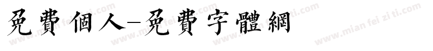 免费个人字体转换