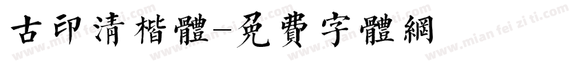 古印清楷体字体转换