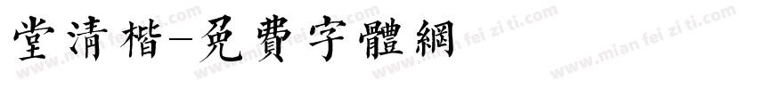 堂清楷字体转换