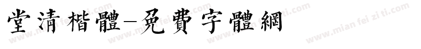 堂清楷体字体转换
