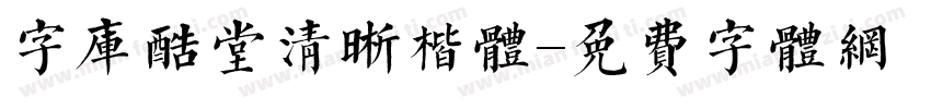 字库酷堂清晰楷体字体转换