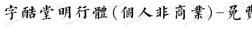 字酷堂明行体(个人非商业)字体转换