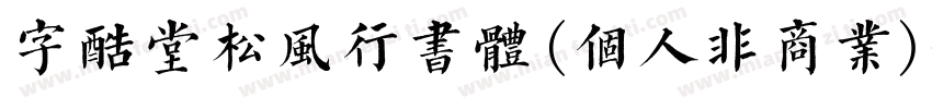 字酷堂松风行书体(个人非商业)字体转换