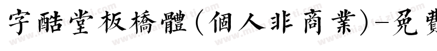 字酷堂板桥体(个人非商业)字体转换