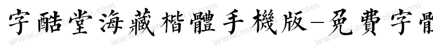 字酷堂海藏楷体手机版字体转换