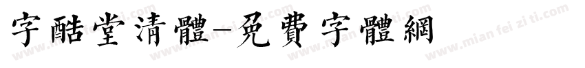 字酷堂清体字体转换