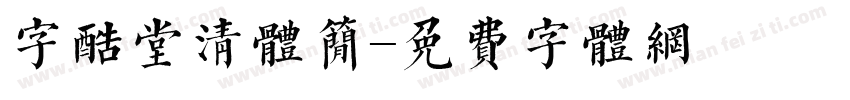 字酷堂清体简字体转换