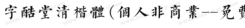 字酷堂清楷体(个人非商业-字体转换
