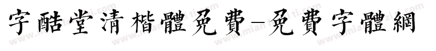 字酷堂清楷体免费字体转换
