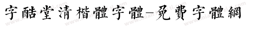 字酷堂清楷体字体字体转换