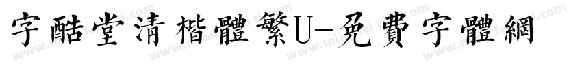 字酷堂清楷体繁U字体转换