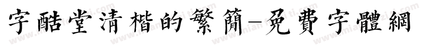 字酷堂清楷的繁简字体转换