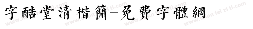 字酷堂清楷简字体转换