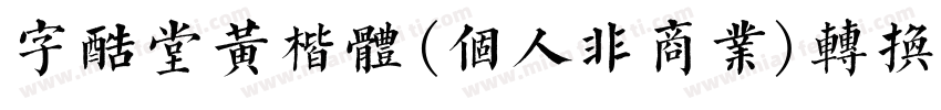 字酷堂黄楷体(个人非商业)转换器字体转换