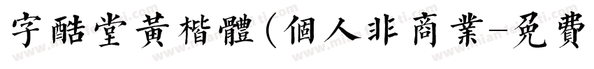 字酷堂黄楷体(个人非商业字体转换