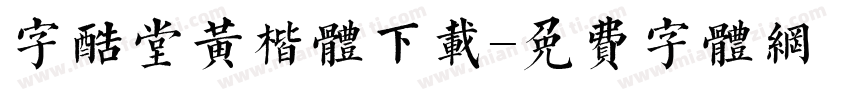 字酷堂黄楷体下载字体转换