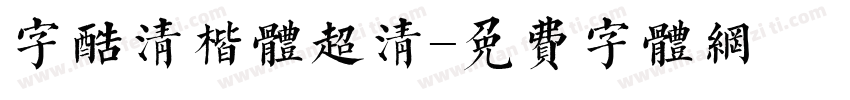 字酷清楷体超清字体转换