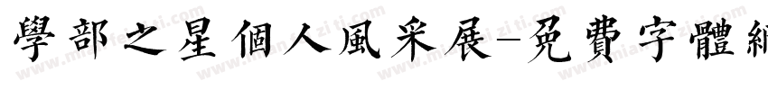 学部之星个人风采展字体转换
