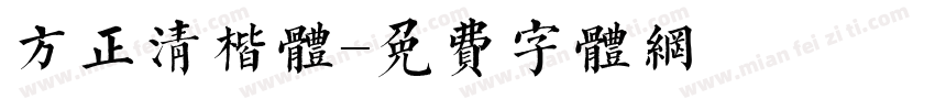 方正清楷体字体转换