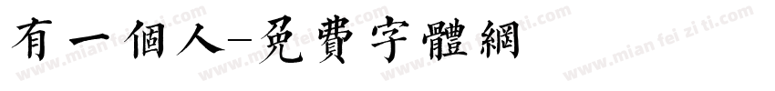 有一个人字体转换