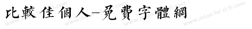比较佳个人字体转换