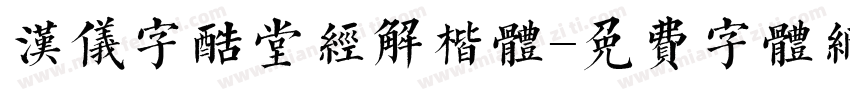 汉仪字酷堂经解楷体字体转换