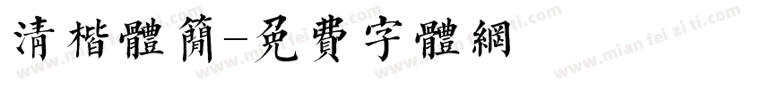 清楷体简字体转换