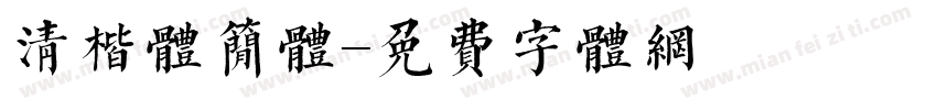 清楷体简体字体转换