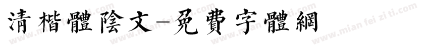 清楷体阴文字体转换