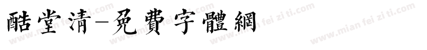 酷堂清字体转换