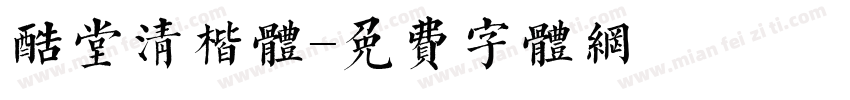 酷堂清楷体字体转换
