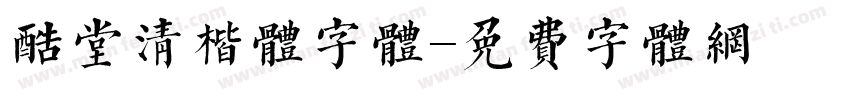 酷堂清楷体字体字体转换