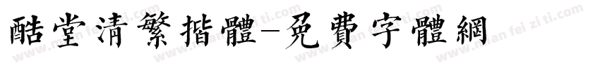 酷堂清繁揩体字体转换