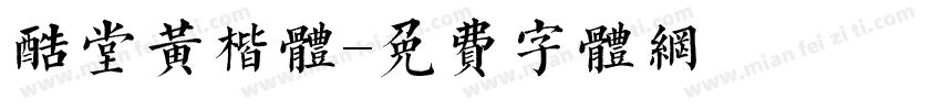 酷堂黄楷体字体转换