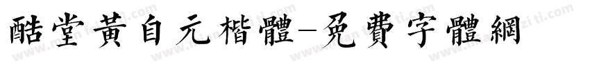 酷堂黄自元楷体字体转换