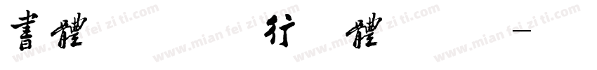 书体坊禚效锋行草体手机版字体转换