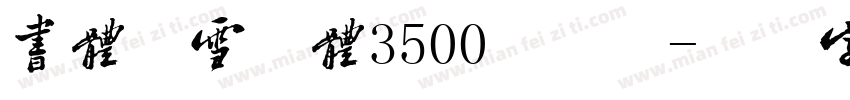 书体坊雪纯体3500手机版字体转换