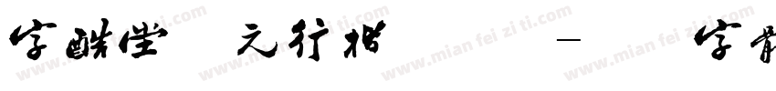 字酷堂南元行楷手机版字体转换