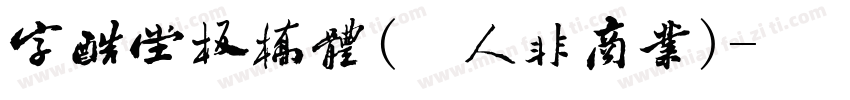 字酷堂板桥体(个人非商业)字体转换