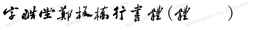 字酷堂郑板桥行书体(体验版)转换器字体转换