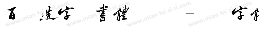 百家造字简书体手机版字体转换