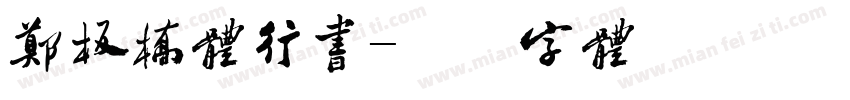 郑板桥体行书字体转换