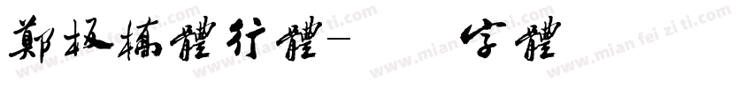 郑板桥体行体字体转换