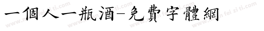 一个人一瓶酒字体转换