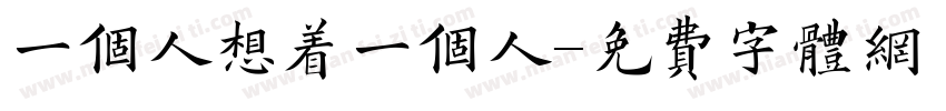 一个人想着一个人字体转换