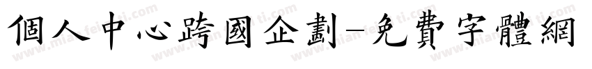 个人中心跨国企划字体转换