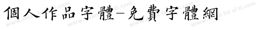 个人作品字体字体转换