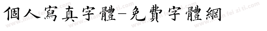 个人写真字体字体转换
