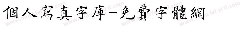 个人写真字库字体转换