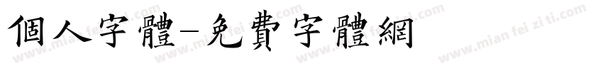 个人字体字体转换